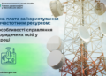 Рентна плата за користування радіочастотним ресурсом: про особливості справляння для юридичних осіб у 2026 році