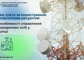 Рентна плата за користування радіочастотним ресурсом: про особливості справляння для юридичних осіб у 2026 році