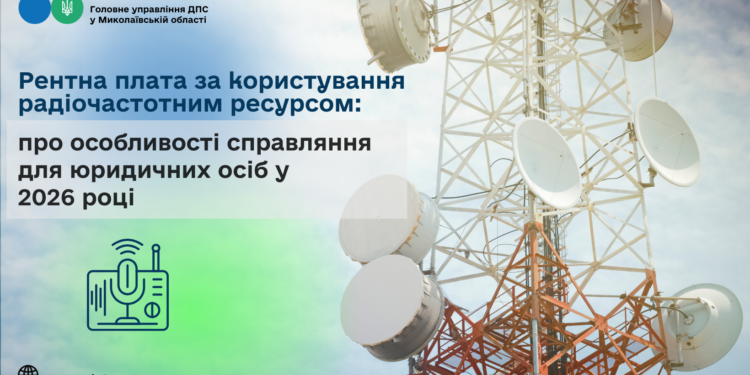 Рентна плата за користування радіочастотним ресурсом: про особливості справляння для юридичних осіб у 2026 році