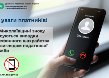 До уваги платників! На Миколаївщині знову фіксуються випадки телефонного шахрайства під виглядом податкової служби