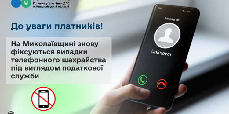 До уваги платників! На Миколаївщині знову фіксуються випадки телефонного шахрайства під виглядом податкової служби