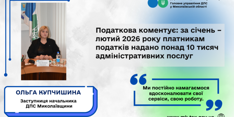 Податкова коментує: за січень – лютий 2026 року платникам податків надано понад 10 тисяч адміністративних послуг
