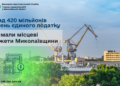 Місцеві бюджети Миколаївщини отримали понад 420 млн  грн єдиного податку