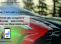 На Миколаївщині власники автівок сплатили до місцевих скарбниць понад 1 мільйон гривень