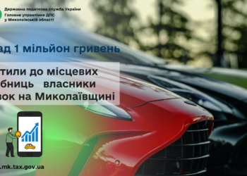 На Миколаївщині власники автівок сплатили до місцевих скарбниць понад 1 мільйон гривень