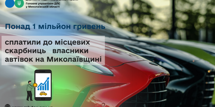 На Миколаївщині власники автівок сплатили до місцевих скарбниць понад 1 мільйон гривень