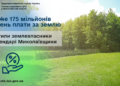 Землевласники та орендарі Миколаївщини сплатили майже 175 млн грн плати за землю