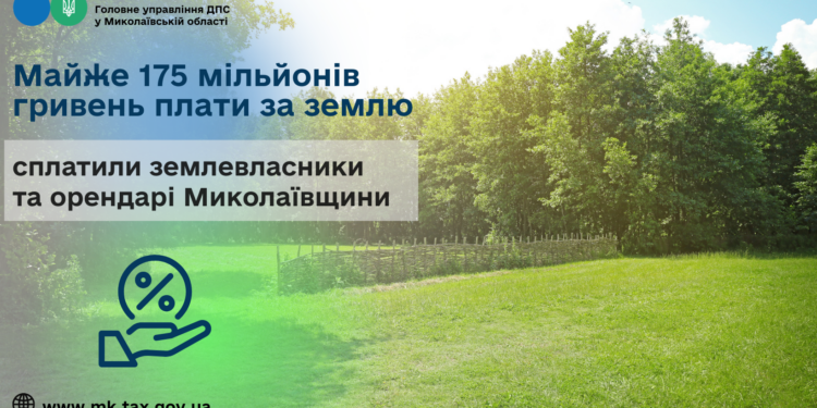 Землевласники та орендарі Миколаївщини сплатили майже 175 млн грн плати за землю
