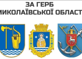 Миколаївщина обирає новий герб. Серед варіантів є оригінальний (ФОТО)