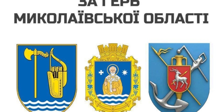 Миколаївщина обирає новий герб. Серед варіантів є оригінальний (ФОТО)