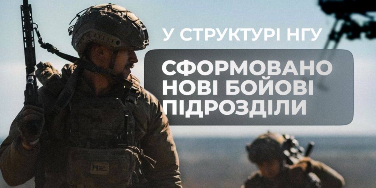 У структурі НГУ сформовано нові бойові підрозділи