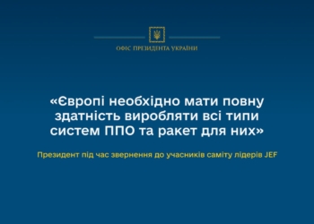 Європі необхідно мати повну здатність виробляти всі типи систем ППО та ракет для них – Президент під час звернення до учасників саміту лідерів JEF