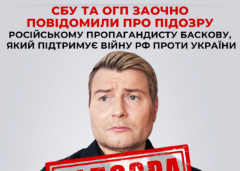 СБУ та ОГП заочно повідомили про підозру російському пропагандисту Баскову, який підтримує війну рф проти України