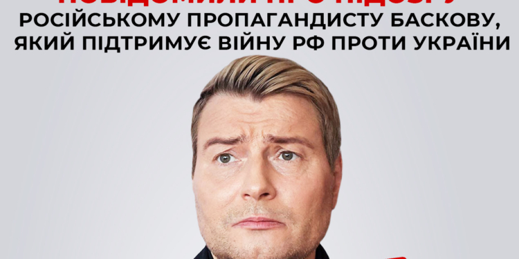 СБУ та ОГП заочно повідомили про підозру російському пропагандисту Баскову, який підтримує війну рф проти України