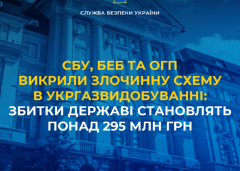 СБУ, БЕБ та ОГП викрили злочинну схему в Укргазвидобуванні: збитки державі становлять понад 295 млн грн