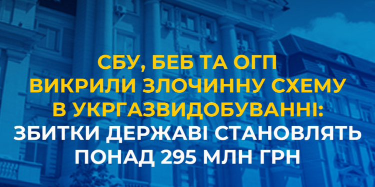 СБУ, БЕБ та ОГП викрили злочинну схему в Укргазвидобуванні: збитки державі становлять понад 295 млн грн