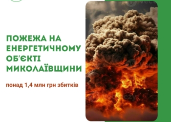 Пожежа на енергетичному об’єкті Миколаївщини внаслідок російського обстрілу завдала збитків атмосферному повітрю на понад 1,4 млн.грн.