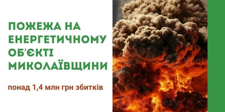 Пожежа на енергетичному об’єкті Миколаївщини внаслідок російського обстрілу завдала збитків атмосферному повітрю на понад 1,4 млн.грн.