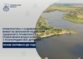 На Миколаївщині Вознесенське міжрайонне управління водгоспу передало водосховище під риборозведення – прокуратура звернулася до суду