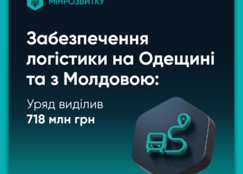 На забезпечення транспортного сполучення з Молдовою виділено 718 млн.грн.