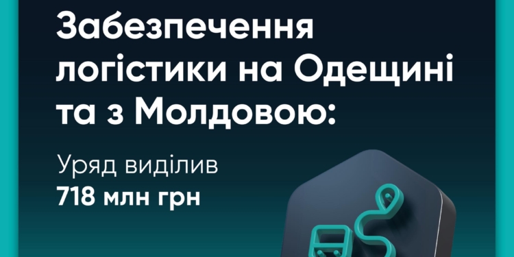 На забезпечення транспортного сполучення з Молдовою виділено 718 млн.грн.