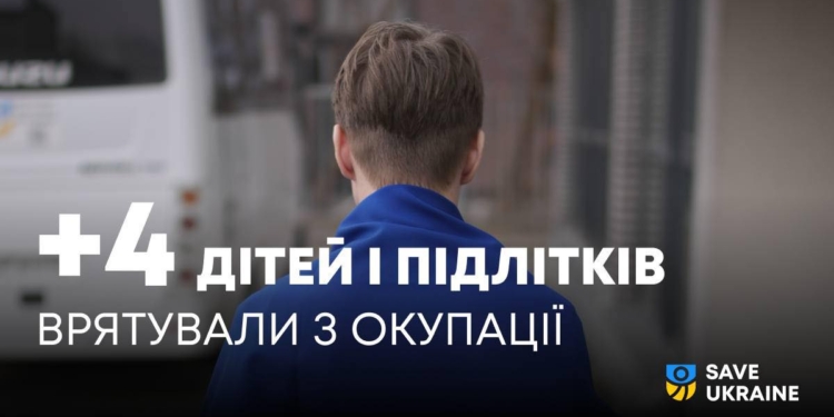 Минулого тижня вдалося врятувати з окупації 4 українських дітей