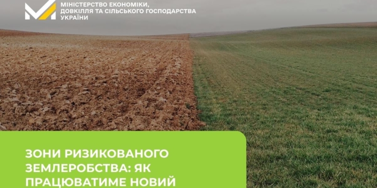 Зони ризикованого землеробства: як працюватиме новий механізм для аграріїв