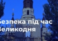 Поліція Миколаївщини дала рекомендації, з чим краще не йти до церкви на Великдень