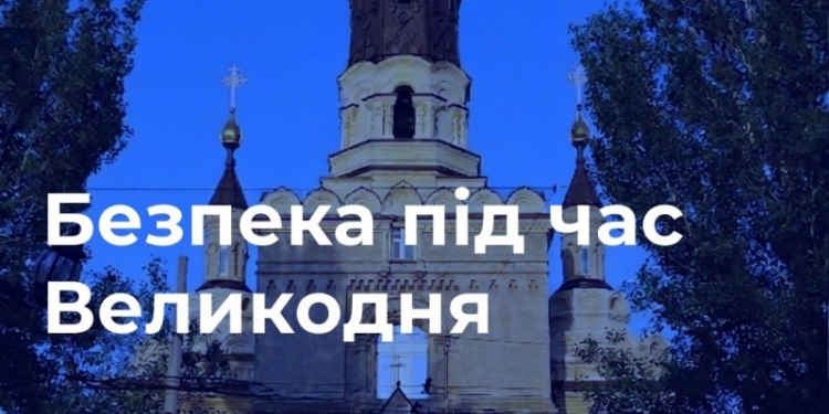 Поліція Миколаївщини дала рекомендації, з чим краще не йти до церкви на Великдень