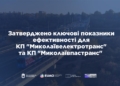Виконком міськради затвердив KPI для «Миколаївелектротранс» та «Миколаївпастранс»