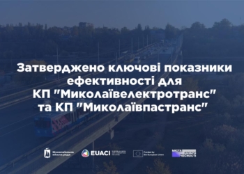 Виконком міськради затвердив KPI для «Миколаївелектротранс» та «Миколаївпастранс»