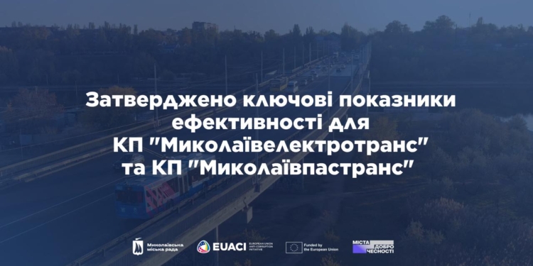 Виконком міськради затвердив KPI для «Миколаївелектротранс» та «Миколаївпастранс»