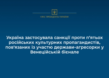 Україна ввела санкції проти 5 російських культурних пропагандистів, пов’язаних із її участю у Венеційській бієнале