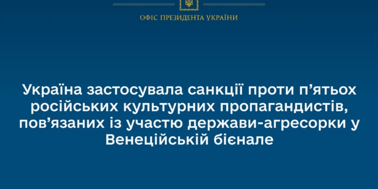 Україна ввела санкції проти 5 російських культурних пропагандистів, пов’язаних із її участю у Венеційській бієнале