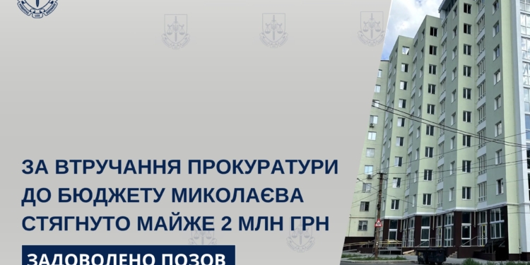 За втручання прокуратури до бюджету Миколаєва з забудовника стягнуто майже 2 млн грн