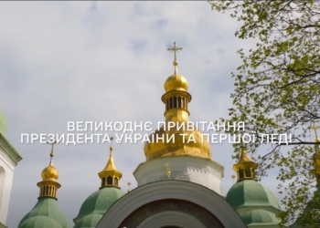 Віримо і творимо дива – Зеленський привітав українців з Великоднем (ВІДЕО)