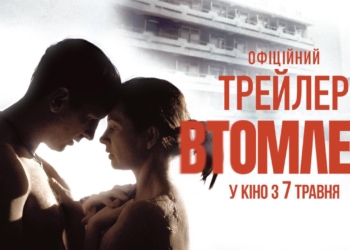 Вийшов офіційний трейлер фільму «Втомлені» (ВІДЕО)
