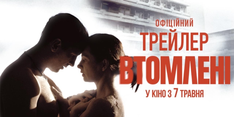 Вийшов офіційний трейлер фільму «Втомлені» (ВІДЕО)