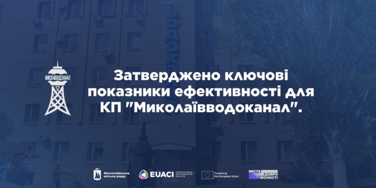 Депутати міськради затвердили систему KPI «Миколаївводоканалу» на 2026-2028 роки