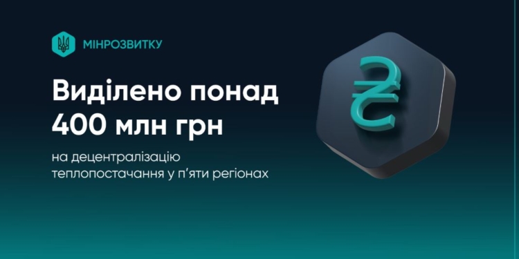 Уряд виділив понад 400 млн грн на встановлення блочно-модульних котельних – на Миколаївщині також