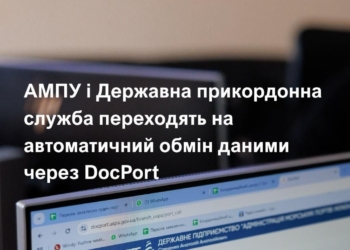 АМПУ і Держприкордонслужба переходять на автоматичний обмін даними через DocPort