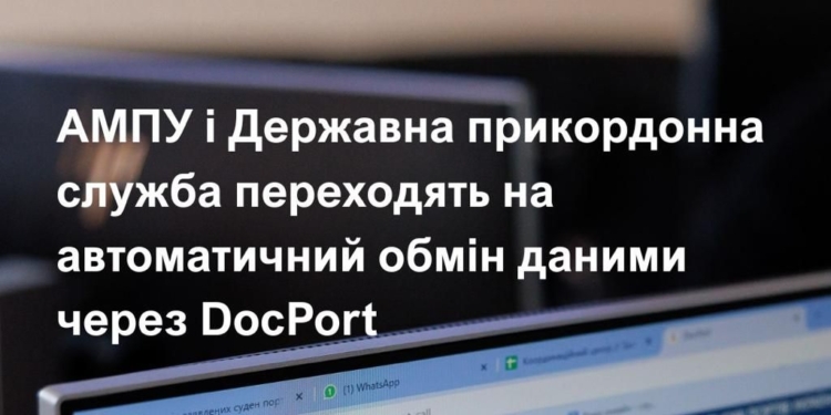 АМПУ і Держприкордонслужба переходять на автоматичний обмін даними через DocPort