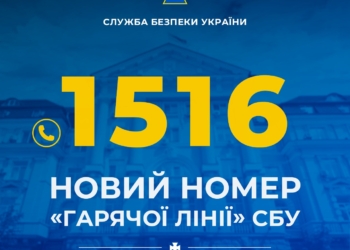 СБУ запровадила новий короткий номер «гарячої лінії»: 1516