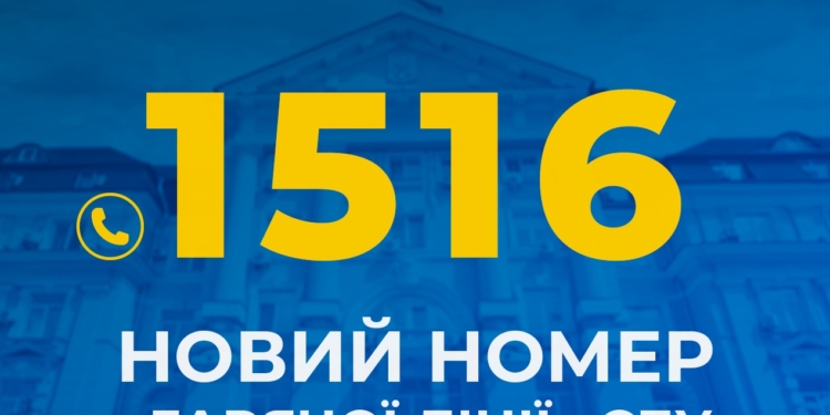 СБУ запровадила новий короткий номер «гарячої лінії»: 1516