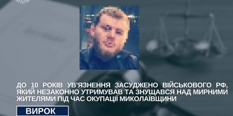 Військового рф, який під час окупації Снігурівки незаконно утримував та знущався над місцевими мешканцями, засуджено до 10 років в’язниці
