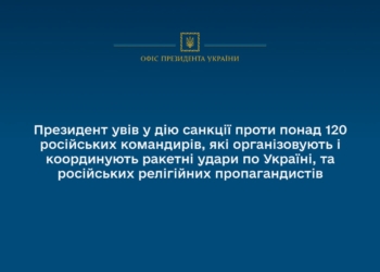 Зеленський увів у дію санкції проти понад 120 російських командирів, які організовують і координують ракетні удари по Україні, та російських релігійних пропагандистів