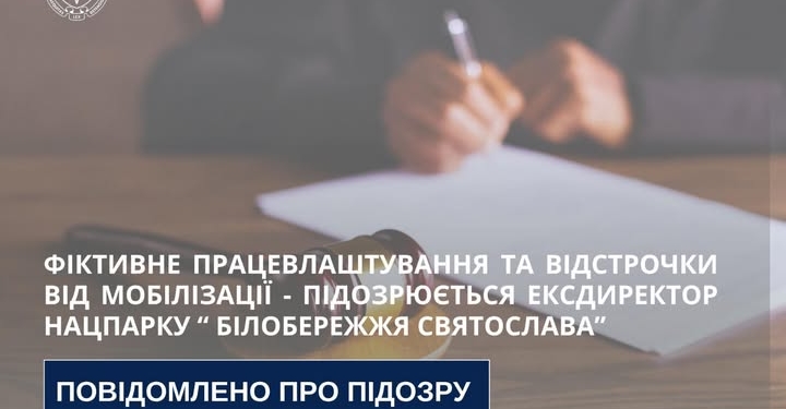 На Миколаївщині ексдиректора НПП «Білобережжя Святослава» підозрюють у фіктивному працевлаштуванні та безпідставних відстрочках від мобілізації