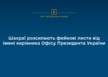 Офіс Президента попереджає: шахраї розсилають фейкові листи від імені Кирила Буданова