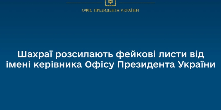 Офіс Президента попереджає: шахраї розсилають фейкові листи від імені Кирила Буданова