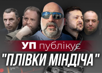 “Українська правда” опублікувала нову дозу “плівок Міндіча”. Хто ціль зливу (ВІДЕО)